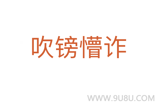 吹鎊懵詐