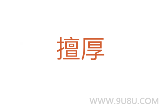擅厚