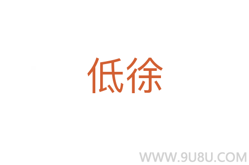 低徐