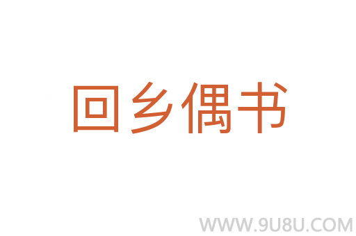 回鄉(xiāng)偶書
