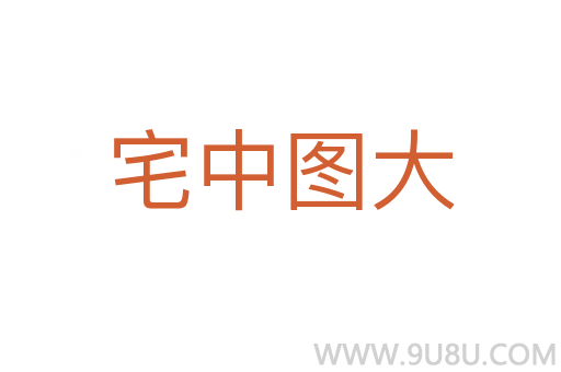 宅中圖大