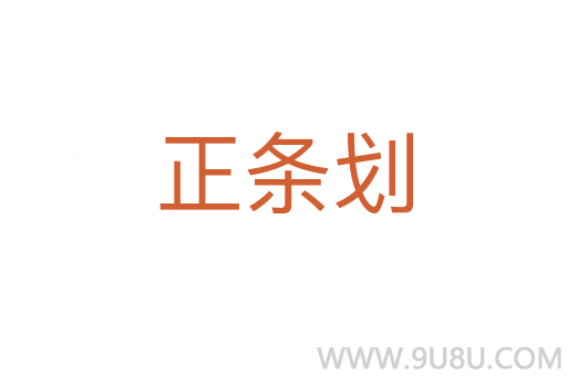 正條劃