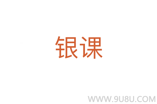 銀課