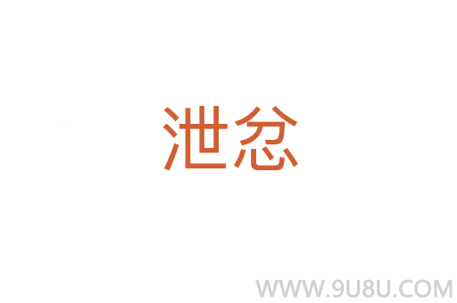 泄忿