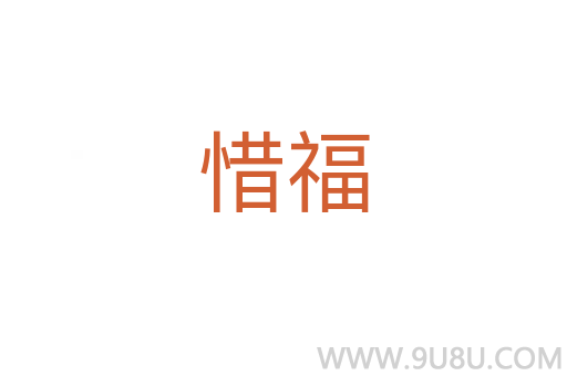 惜福