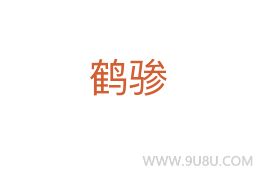 鶴驂