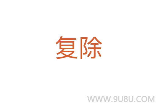 復(fù)除