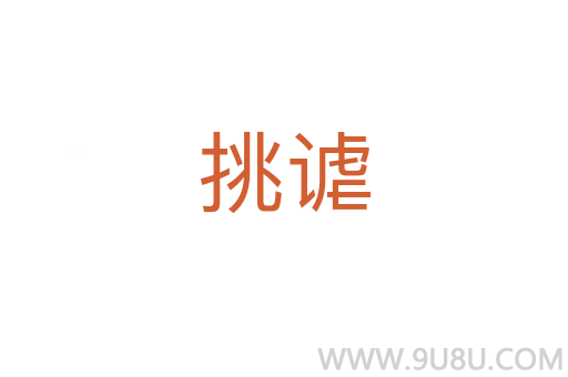 挑謔