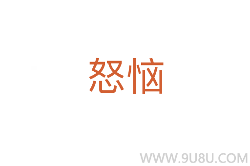 怒惱