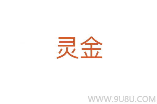 靈金