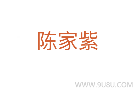 陳家紫