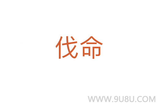 伐命