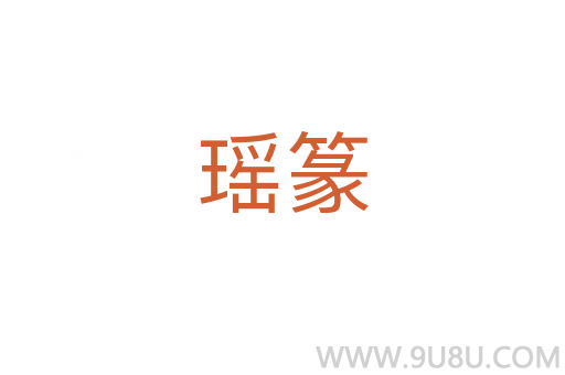 瑤篆