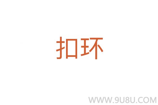 扣環(huán)