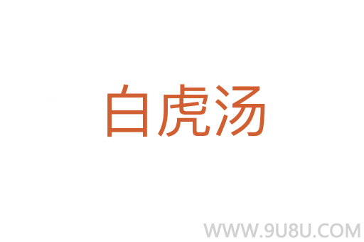 白虎湯
