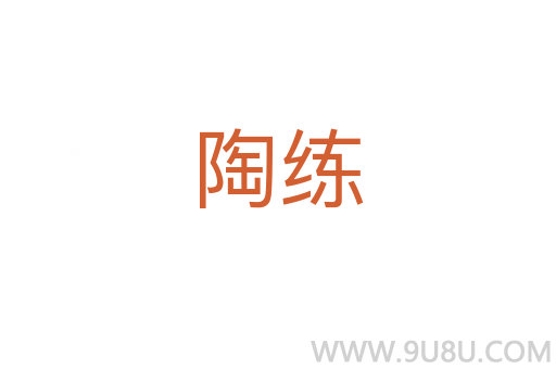陶練