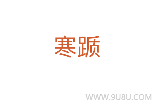 寒躓
