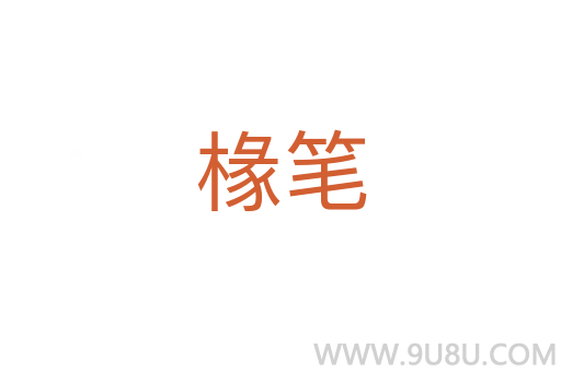 椽筆