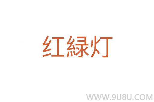 紅緑燈