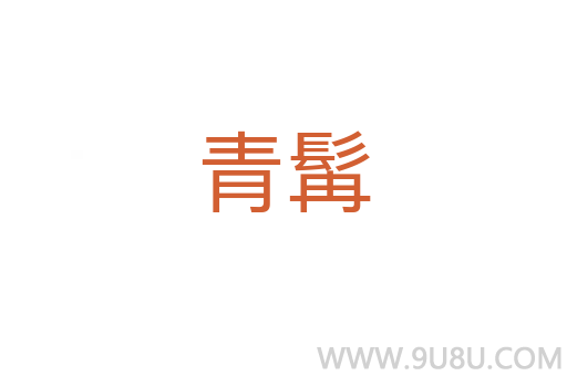 青髯