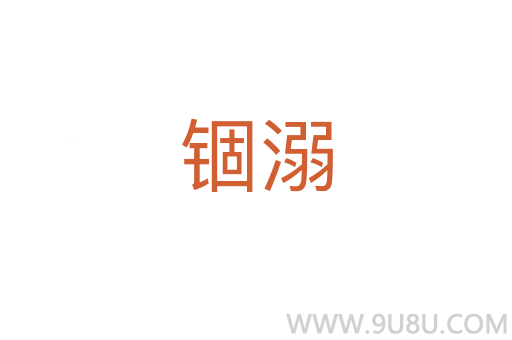 錮溺