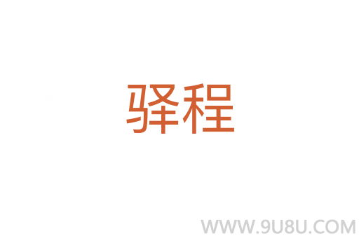 驛程