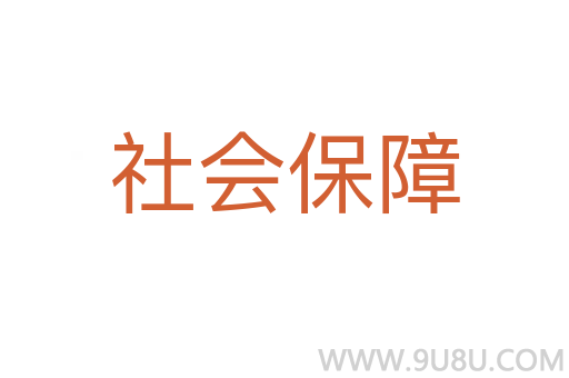 社會保障