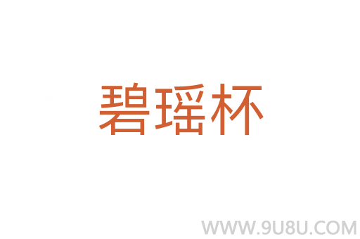 碧瑤杯