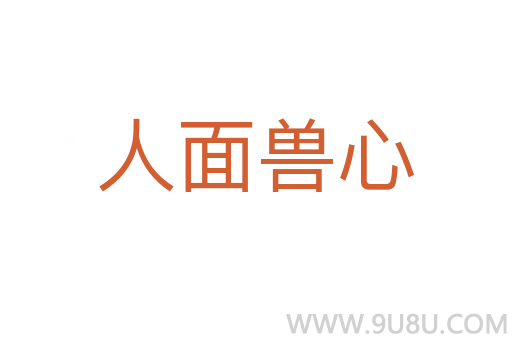 人面獸心