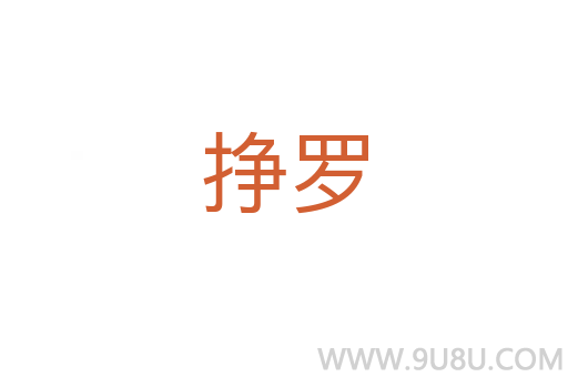 掙羅