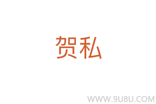賀私