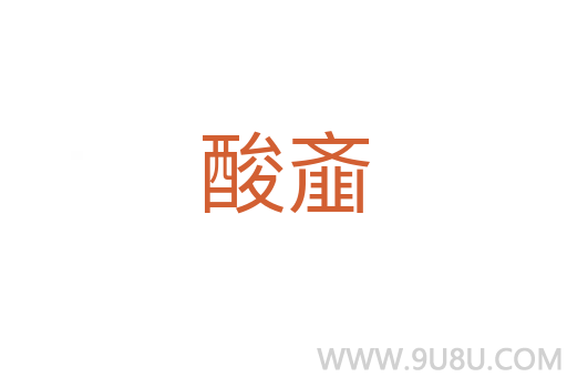 酸齏