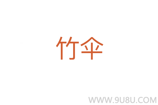 竹傘