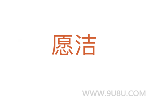 愿潔