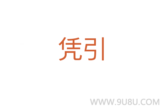 憑引