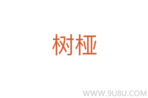 樹椏