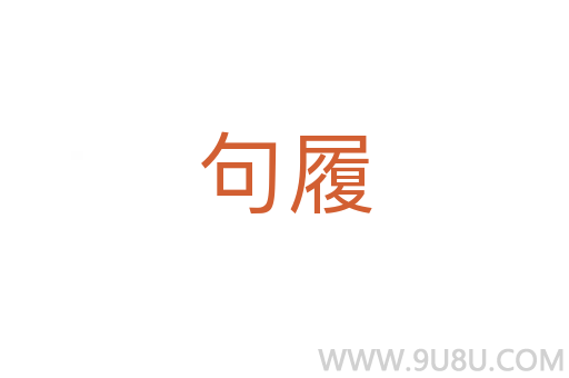 句履
