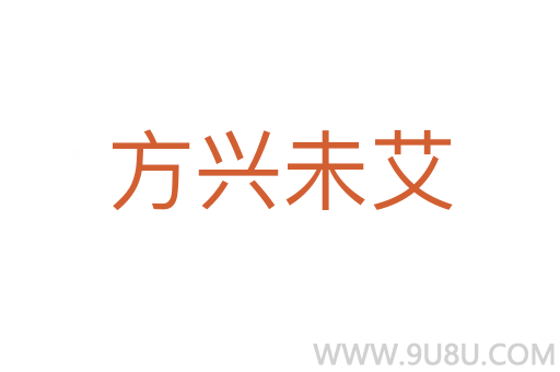 方興未艾