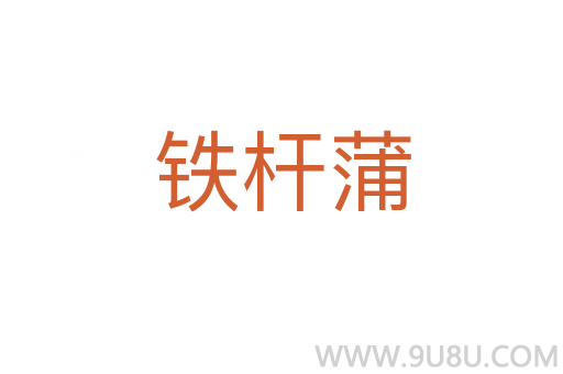 鐵桿蒲