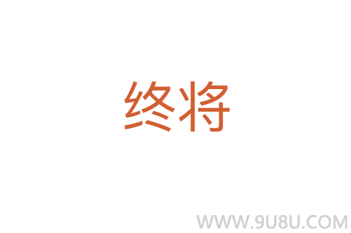 終將