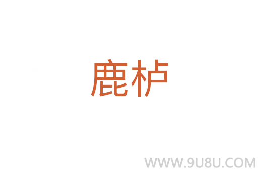 鹿櫨