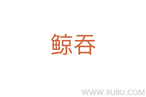 鯨吞
