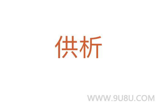 供析