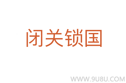 閉關鎖國