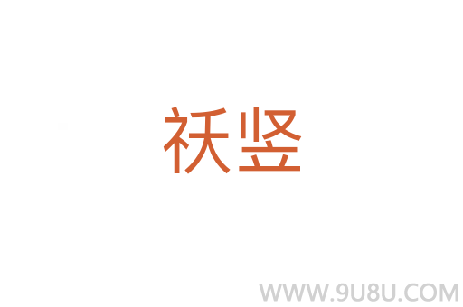 祅豎