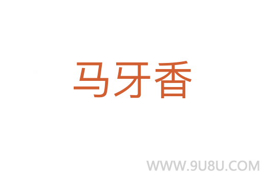 馬牙香