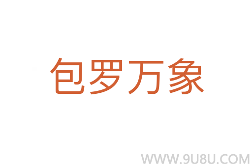 包羅萬象