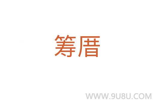 籌厝