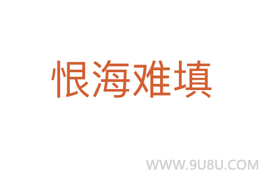 恨海難填