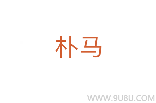 樸馬
